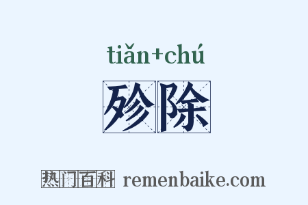 殄除是什么意思的图片